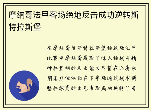 摩纳哥法甲客场绝地反击成功逆转斯特拉斯堡