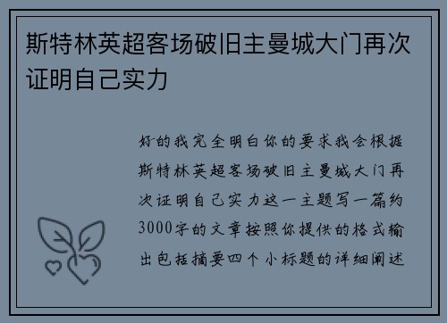斯特林英超客场破旧主曼城大门再次证明自己实力