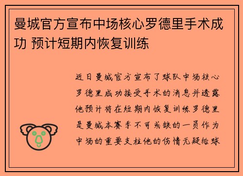 曼城官方宣布中场核心罗德里手术成功 预计短期内恢复训练 曼城官方宣布中场核心罗德里手术成功 预计短期内恢复训练