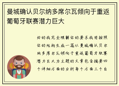 曼城确认贝尔纳多席尔瓦倾向于重返葡萄牙联赛潜力巨大