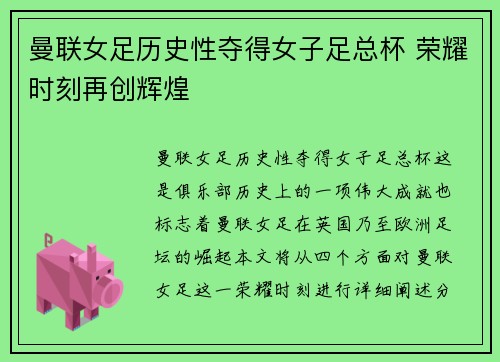 曼联女足历史性夺得女子足总杯 荣耀时刻再创辉煌