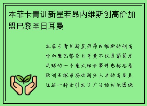 本菲卡青训新星若昂内维斯创高价加盟巴黎圣日耳曼