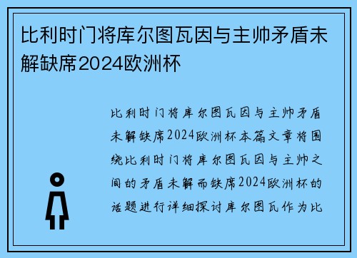比利时门将库尔图瓦因与主帅矛盾未解缺席2024欧洲杯
