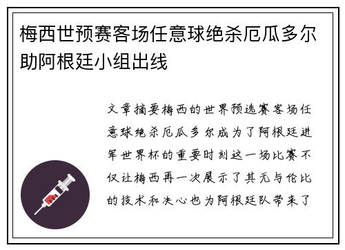 梅西世预赛客场任意球绝杀厄瓜多尔助阿根廷小组出线