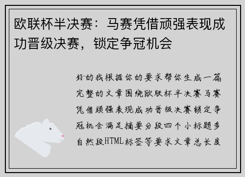 欧联杯半决赛：马赛凭借顽强表现成功晋级决赛，锁定争冠机会