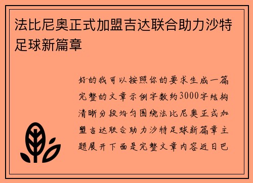 法比尼奥正式加盟吉达联合助力沙特足球新篇章