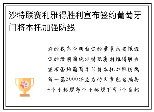 沙特联赛利雅得胜利宣布签约葡萄牙门将本托加强防线