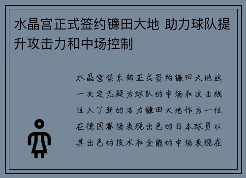 水晶宫正式签约镰田大地 助力球队提升攻击力和中场控制