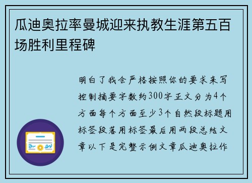 瓜迪奥拉率曼城迎来执教生涯第五百场胜利里程碑