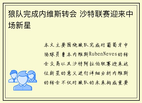 狼队完成内维斯转会 沙特联赛迎来中场新星