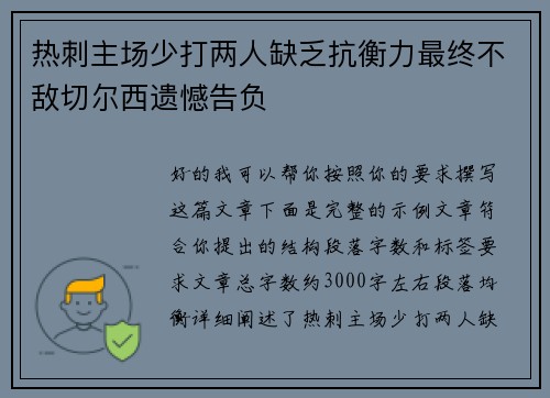 热刺主场少打两人缺乏抗衡力最终不敌切尔西遗憾告负
