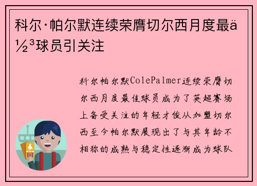 科尔·帕尔默连续荣膺切尔西月度最佳球员引关注