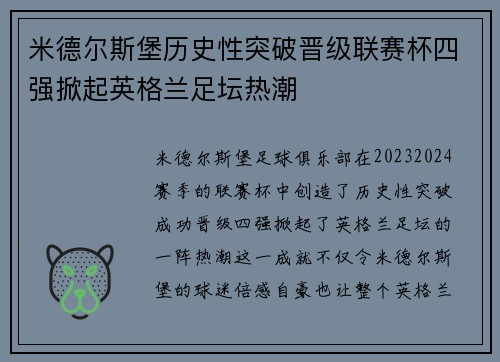 米德尔斯堡历史性突破晋级联赛杯四强掀起英格兰足坛热潮