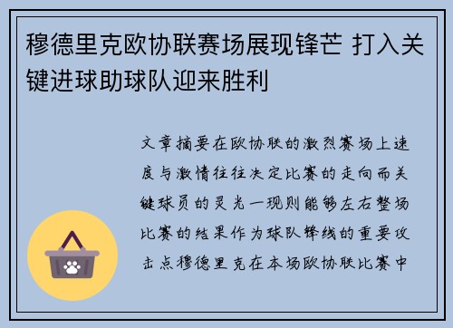 穆德里克欧协联赛场展现锋芒 打入关键进球助球队迎来胜利