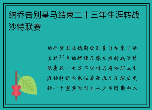 纳乔告别皇马结束二十三年生涯转战沙特联赛
