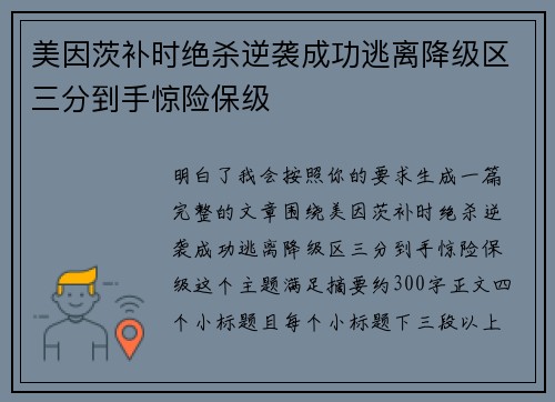 美因茨补时绝杀逆袭成功逃离降级区三分到手惊险保级