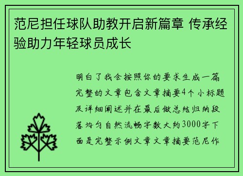 范尼担任球队助教开启新篇章 传承经验助力年轻球员成长