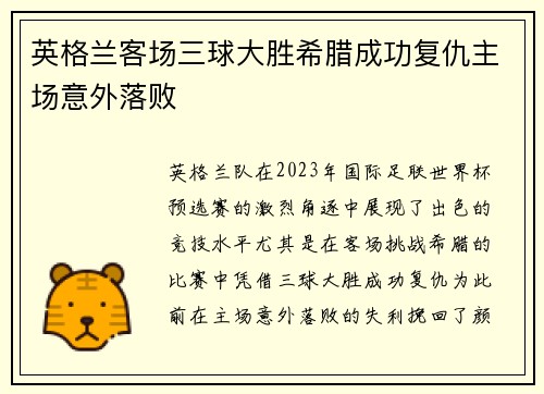 英格兰客场三球大胜希腊成功复仇主场意外落败 英格兰客场三球大胜希腊成功复仇主场意外落败