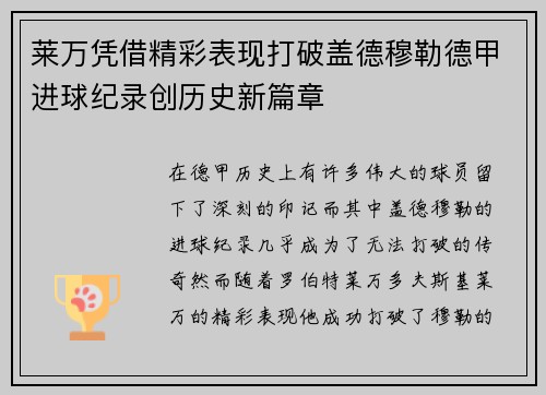 莱万凭借精彩表现打破盖德穆勒德甲进球纪录创历史新篇章