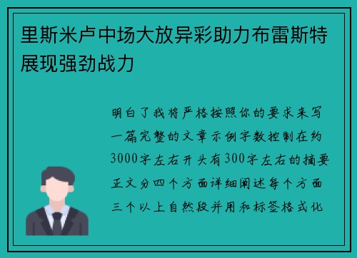 里斯米卢中场大放异彩助力布雷斯特展现强劲战力 里斯米卢中场大放异彩助力布雷斯特展现强劲战力