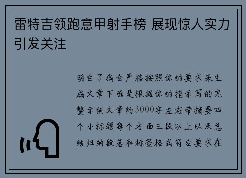 雷特吉领跑意甲射手榜 展现惊人实力引发关注