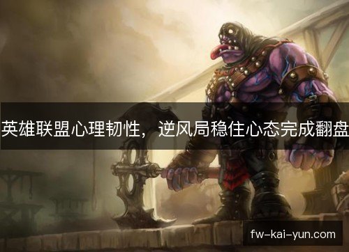 英雄联盟心理韧性，逆风局稳住心态完成翻盘