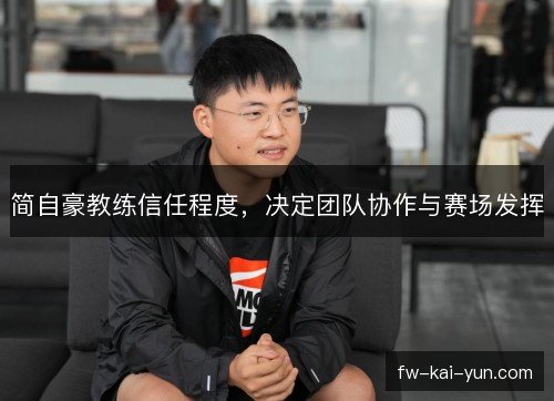 简自豪教练信任程度，决定团队协作与赛场发挥