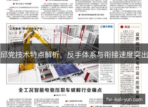 邱党技术特点解析，反手体系与衔接速度突出