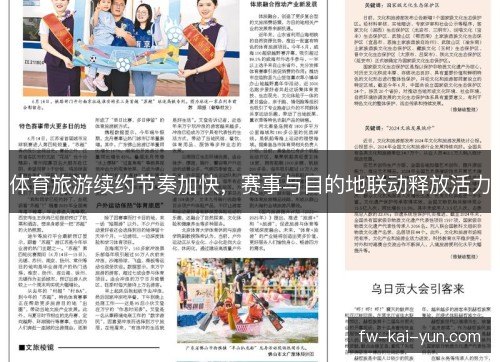体育旅游续约节奏加快,赛事与目的地联动释放活力 体育旅游续约节奏加快,赛事与目的地联动释放活力